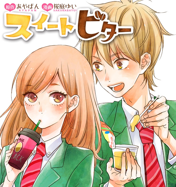 「スイートビター」ビジュアル