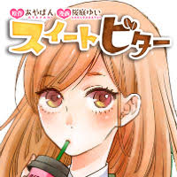 「スイートビター」ビジュアル