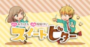 「スイートビター」ビジュアル