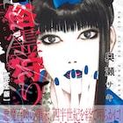 「低俗霊狩り」完全版4巻で「自動人形」終幕、イラスト特典もらえるフェアも
