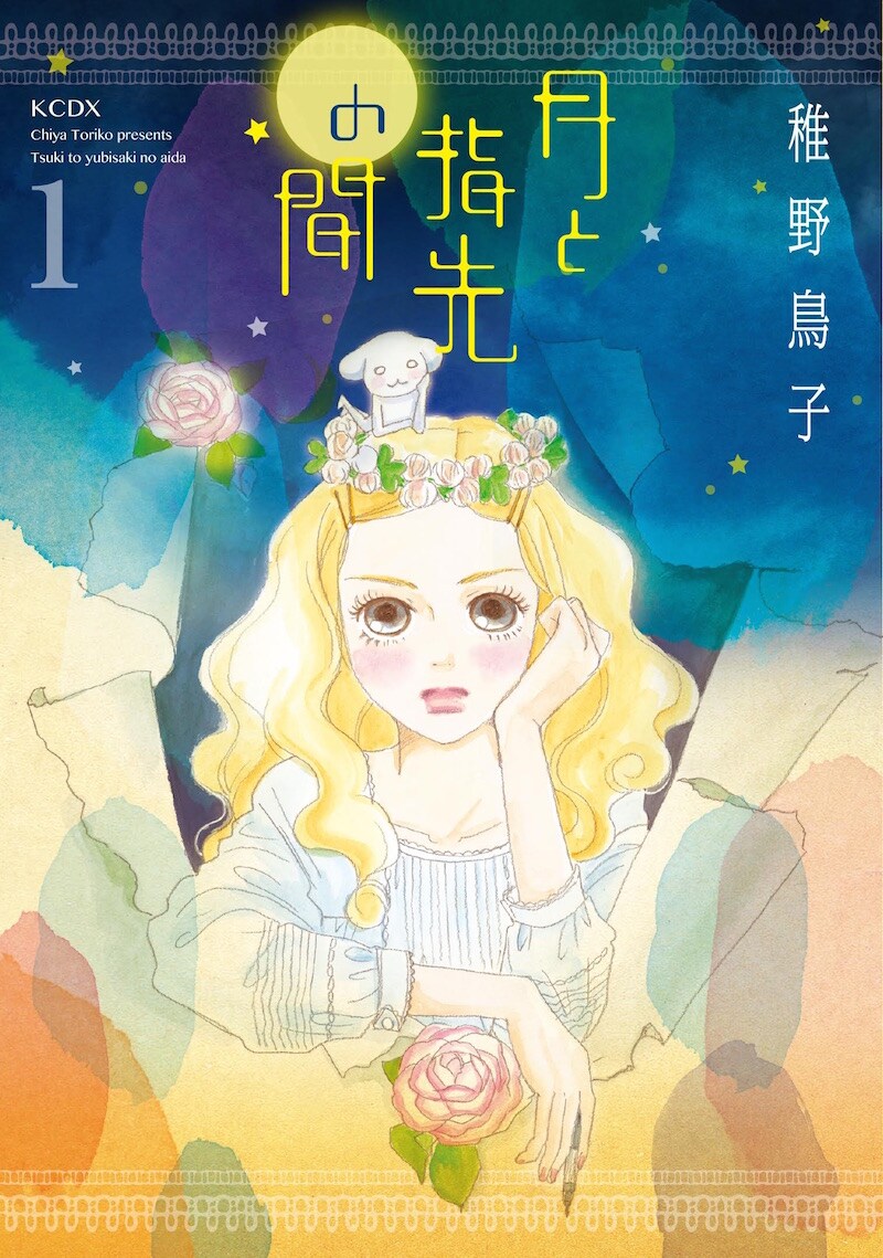 「月と指先の間」1巻