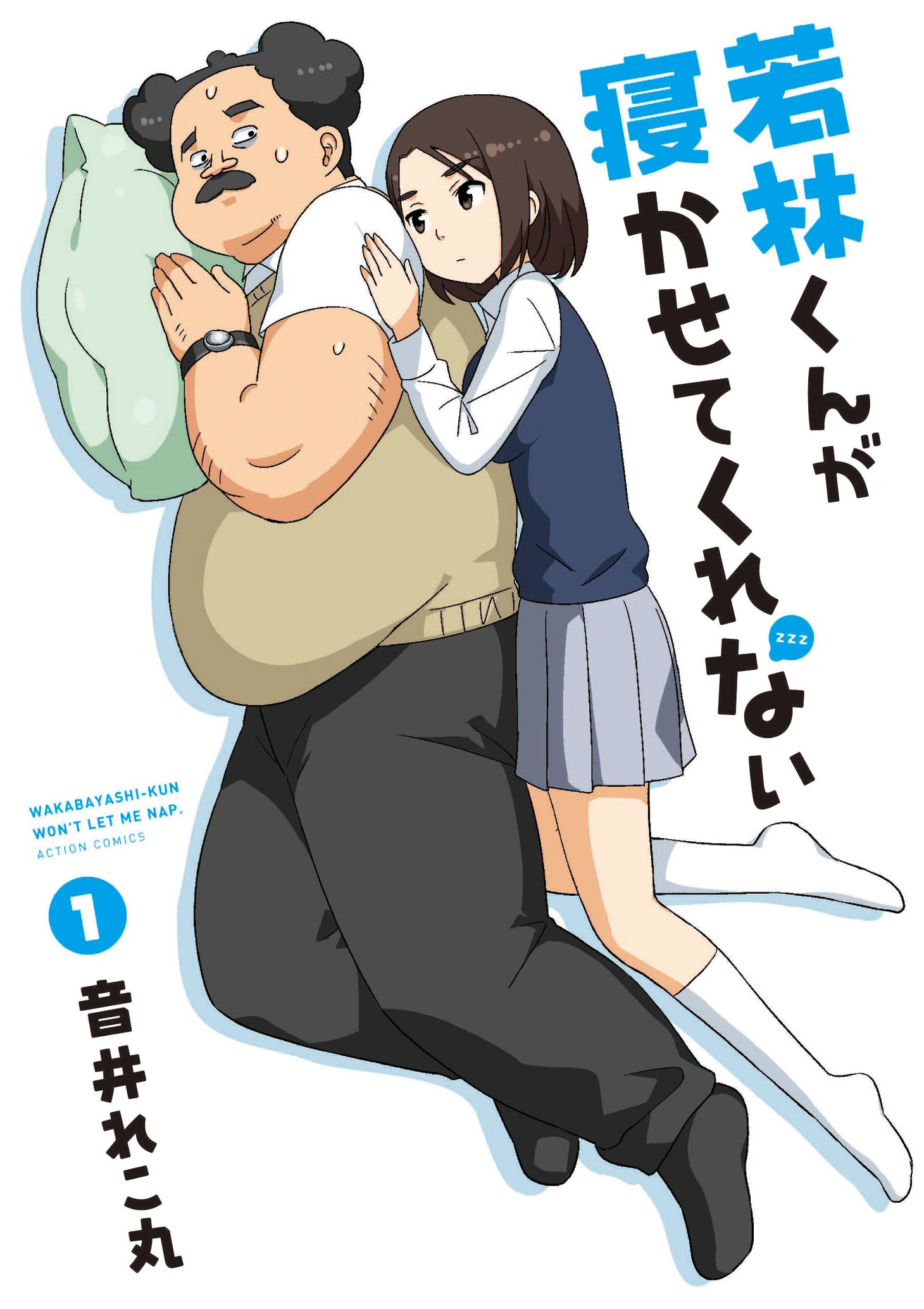 「若林くんが寝かせてくれない」1巻