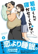 「若林くんが寝かせてくれない」1巻（帯付き）