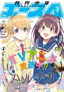 本日1月26日に発売された月刊少年エース3月号。