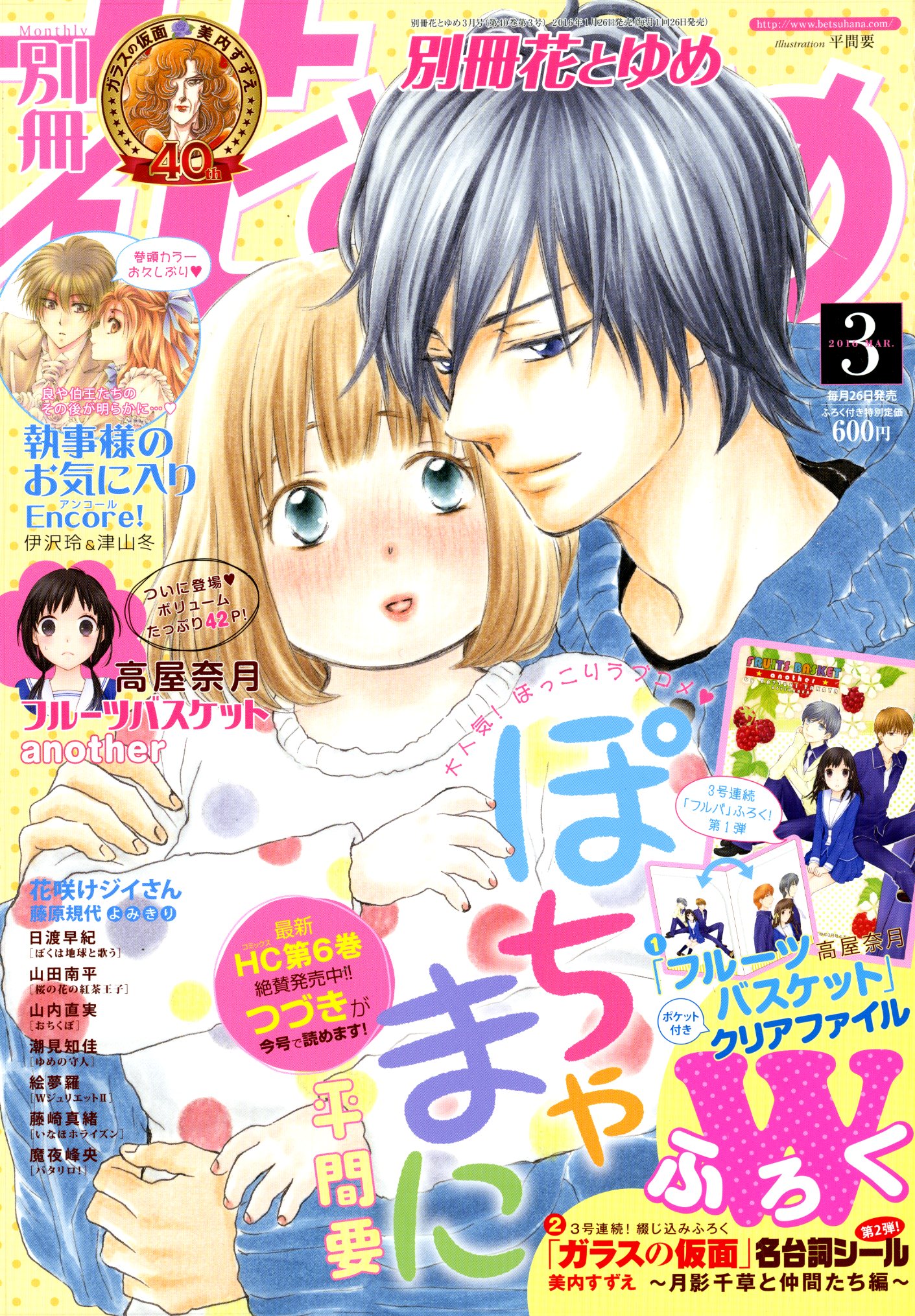 別冊花とゆめ3月号