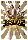 映画「珍遊記」予告編にメインキャラ勢揃い、アクションシーンも満載