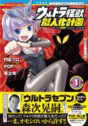 「ウルトラ怪獣擬人化計画 feat.POP Comic code」1巻。