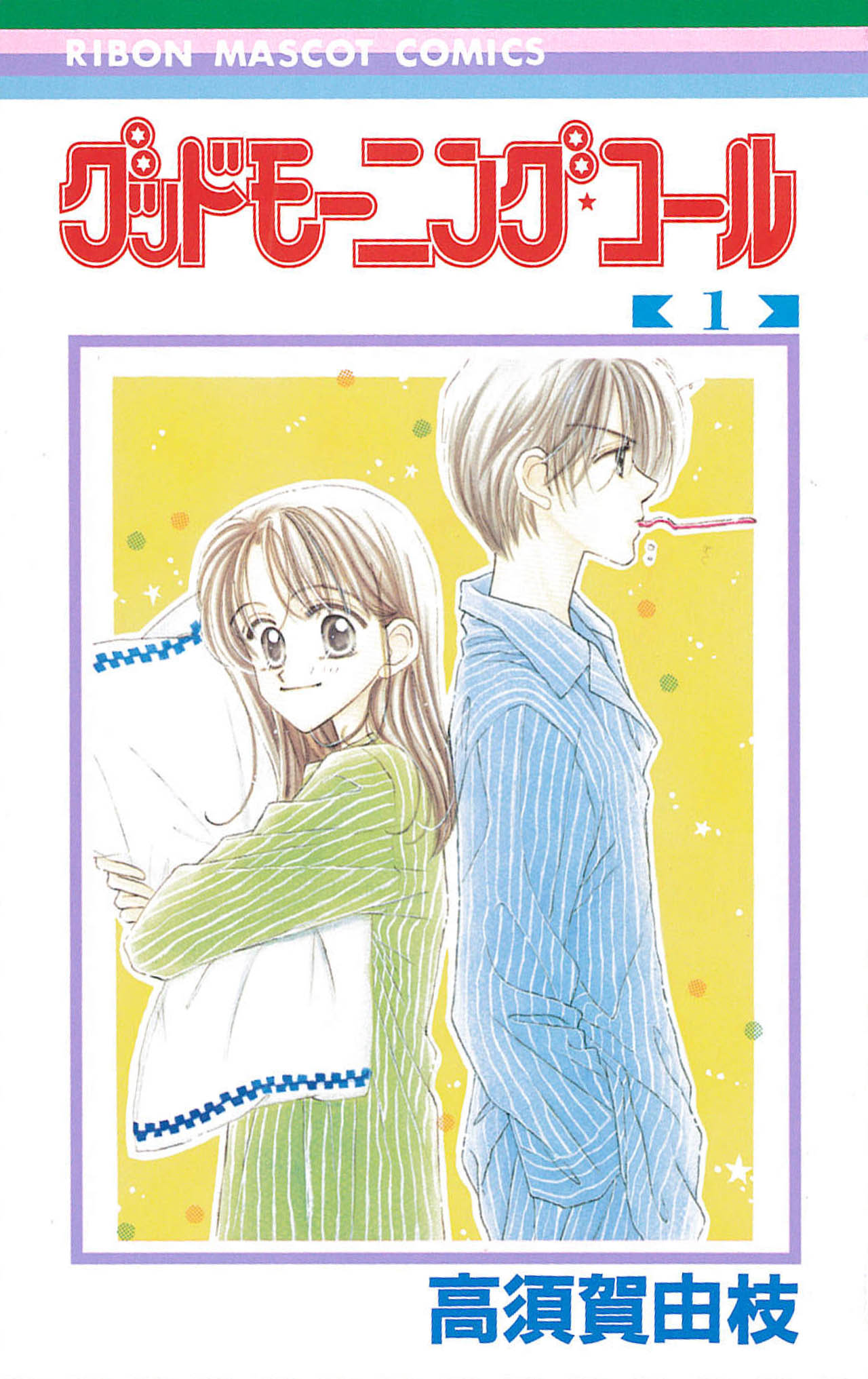 「グッドモーニング・コール」1巻