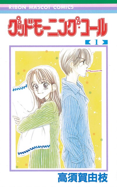 「グッドモーニング・コール」1巻の復刻版。