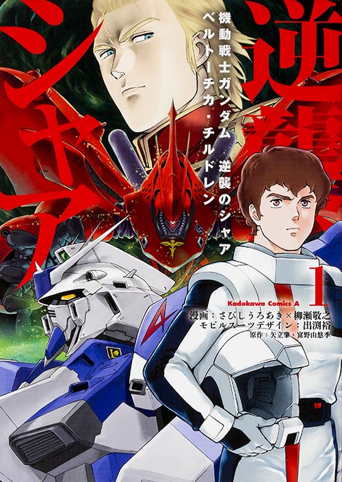 「機動戦士ガンダム 逆襲のシャア ベルトーチカ・チルドレン」1巻