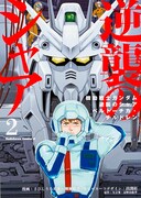 「機動戦士ガンダム 逆襲のシャア ベルトーチカ・チルドレン」2巻