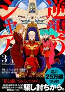 「機動戦士ガンダム 逆襲のシャア ベルトーチカ・チルドレン」3巻