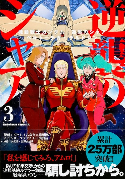 「機動戦士ガンダム 逆襲のシャア ベルトーチカ・チルドレン」3巻