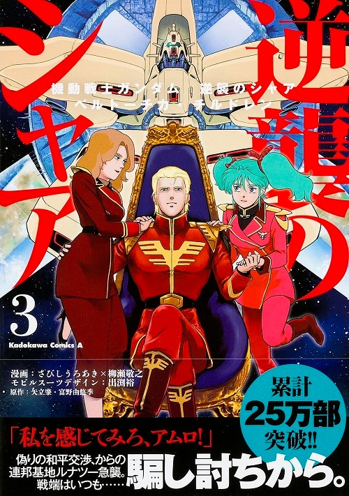 「機動戦士ガンダム 逆襲のシャア ベルトーチカ・チルドレン」3巻