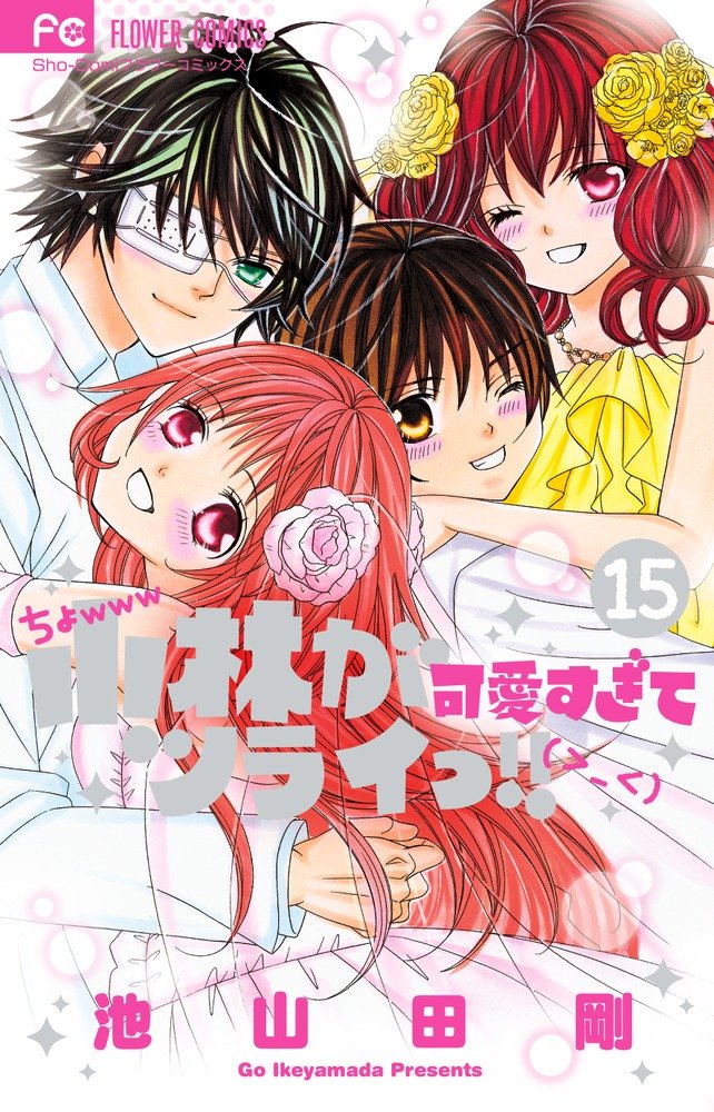 「小林が可愛すぎてツライっ!!」15巻