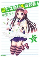 「おくさまが生徒会長！」9巻