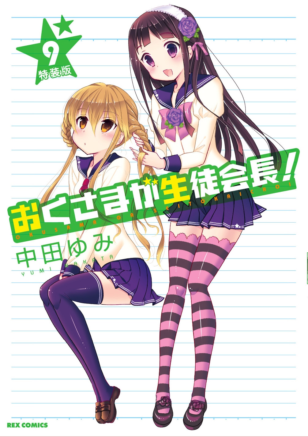 「おくさまが生徒会長！」9巻特装版