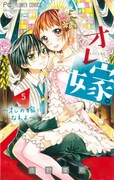 「オレ嫁。～オレの嫁になれよ～」5巻