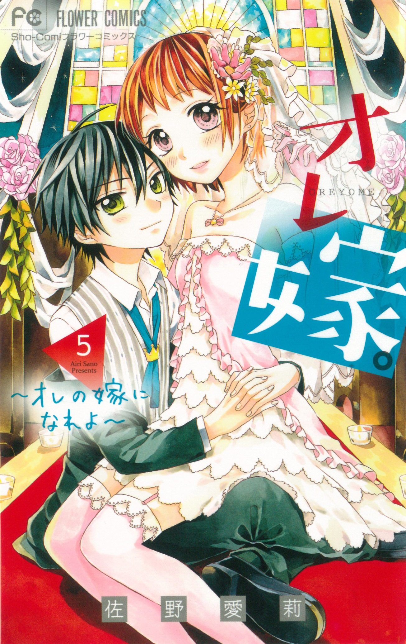 「オレ嫁。～オレの嫁になれよ～」5巻