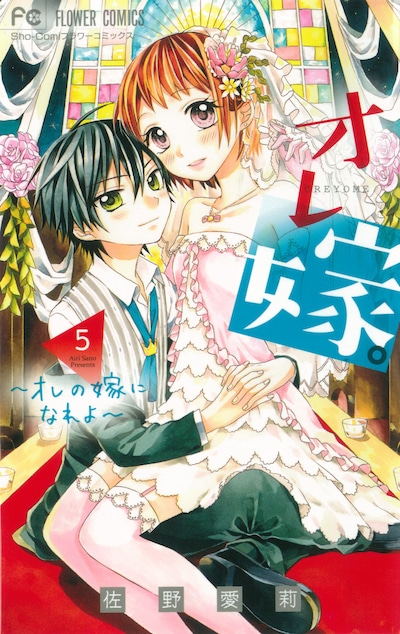 「オレ嫁。～オレの嫁になれよ～」5巻