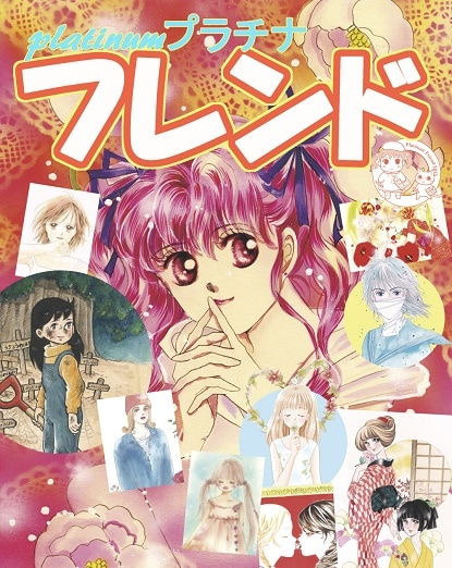 「プラチナフレンド」