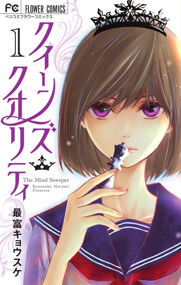 「クイーンズ・クオリティ」1巻