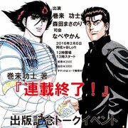 「連載終了!」発売記念トークライブの描き下ろし告知ビジュアル。