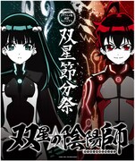 「双星節分祭」ウェルカムパネル。