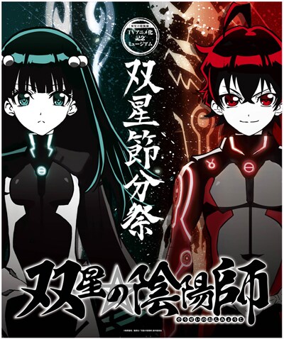 「双星節分祭」ウェルカムパネル。