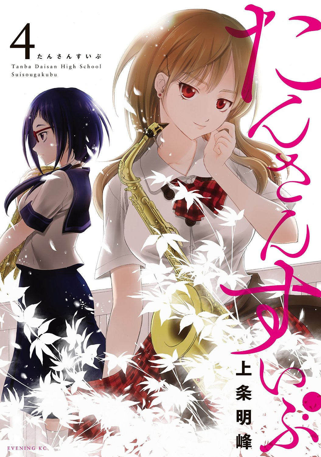 「たんさんすいぶ」4巻