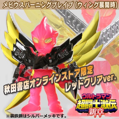 闘士ウルトラマンメビウス メビウスバーニングブレイブ 秋田書店オンラインストア限定レッドクリアver.