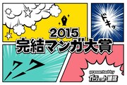 「完結マンガ大賞2015」