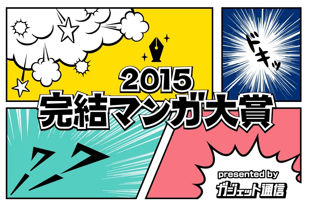 「完結マンガ大賞2015」
