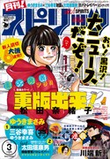 月刊！スピリッツ3月号