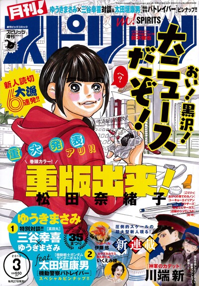 月刊！スピリッツ3月号