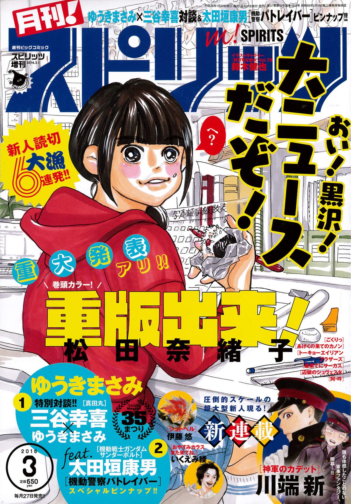 ゆうきまさみがリスペクトする三谷幸喜との対談が月スピに 新鋭の新連載も コミックナタリー