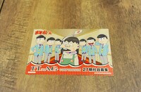 「おそ松さん×ナゾメイト フラッグコーポレーション入社試験」に参加するともらえる「フラッグコーポレーション入社案内風ポストカード」。