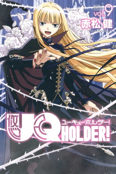 「UQ HOLDER!」9巻
