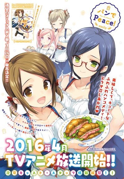 TVアニメ「パンでPeace!」は4月に放送が開始される。