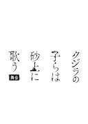 舞台「クジラの子らは砂上に歌う」ロゴ。(c)「クジラの子らは砂上に歌う」舞台製作委員会