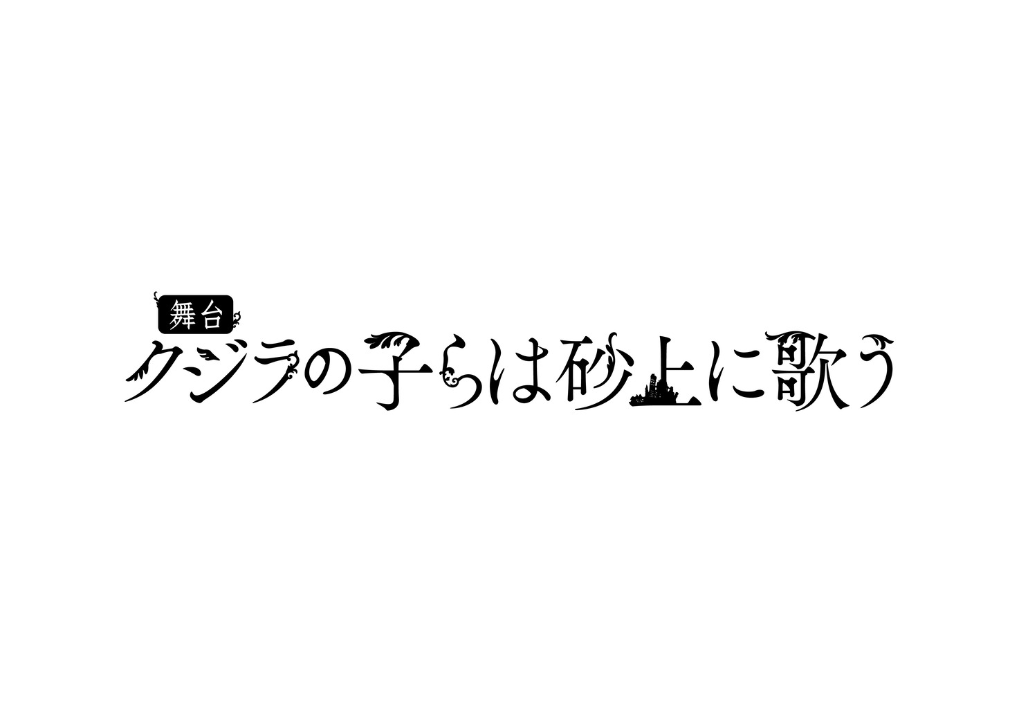 舞台「クジラの子らは砂上に歌う」ロゴ。(c)「クジラの子らは砂上に歌う」舞台製作委員会