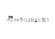 舞台「クジラの子らは砂上に歌う」ロゴ。(c)「クジラの子らは砂上に歌う」舞台製作委員会