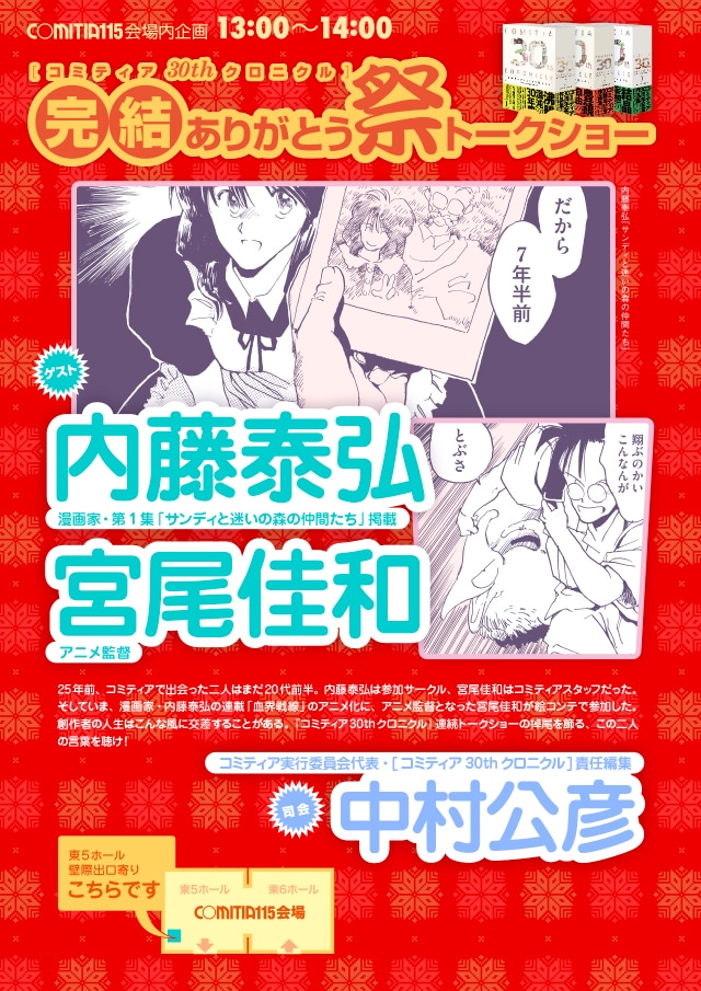 「［コミティア30thクロニクル］完結ありがとう祭トークショー」のチラシ。
