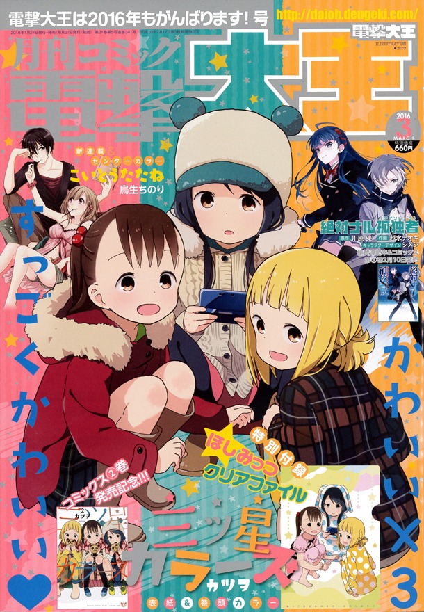月刊コミック電撃大王3月号