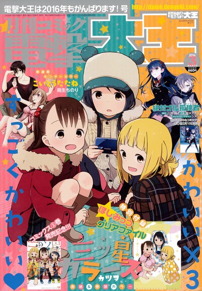 月刊コミック電撃大王3月号