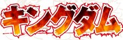 「キングダム」のロゴ。