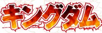 「キングダム」のロゴ。