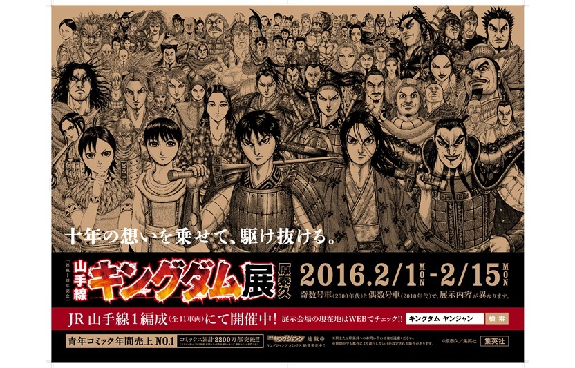 「山手線キングダム展」のビジュアル。