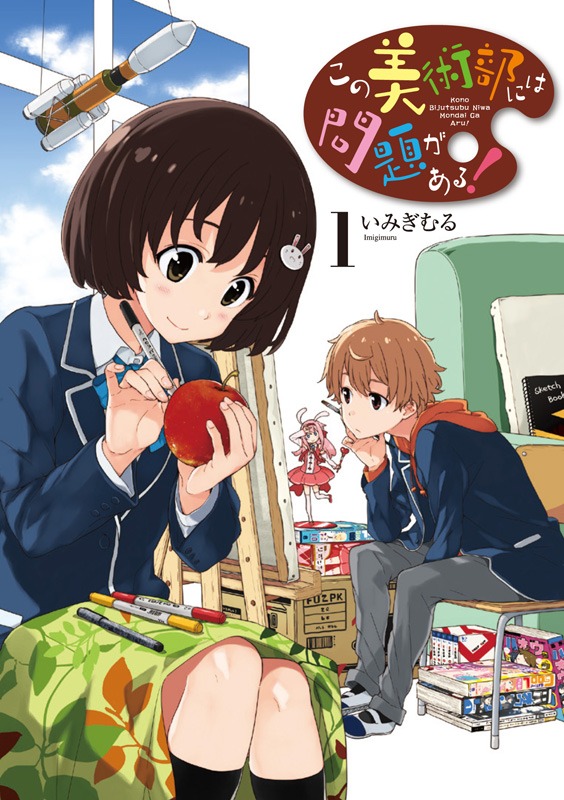 「この美術部には問題がある！」1巻