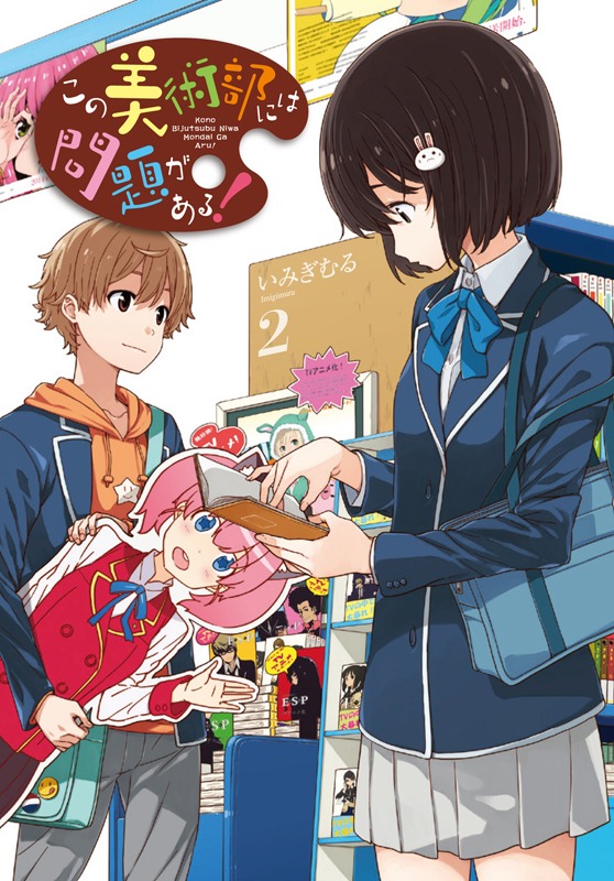 「この美術部には問題がある！」2巻